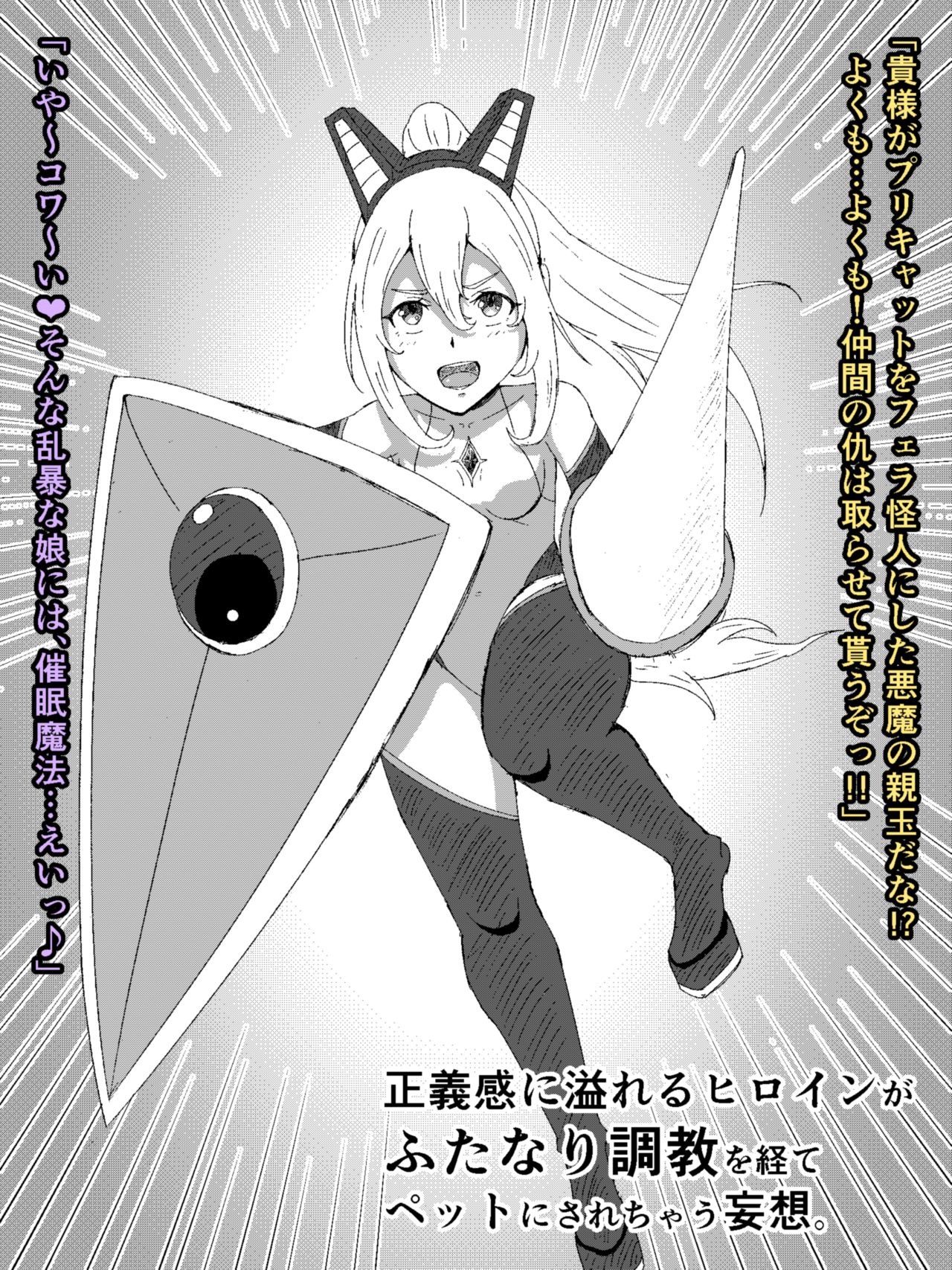 戦うヒロインがふたなり調教を経てペットにされちゃう妄想。 page 1 full