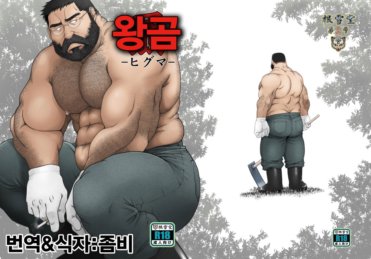 Higuma | 왕곰 page 1 full