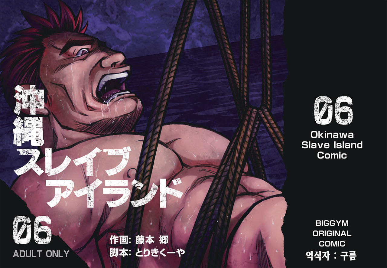 Okinawa Slave Island 06 | 오키나와 슬레이브 아일랜드 06 page 1 full