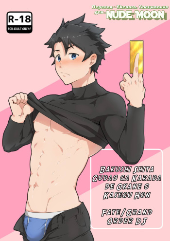 Bakushi Shita Gudao ga Karada de Okane o Kasegu Hon cover