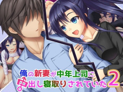 Ore no Niizuma ga Chuunen Joushi ni Nakadashi Netori Sareteita2