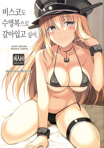 Bisko mo Mizugi ni Kigaetai.  |  비스코도 수영복으로 갈아입고 싶어. cover