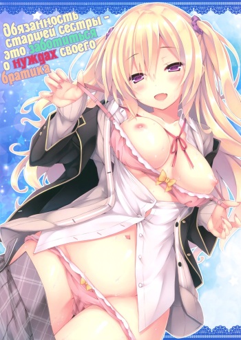 Onee-chan ga Otouto no xxx na Osewa o Suru no wa Gimu nandesu. | Обязанность старшей сестры - это заботиться о нуждах своего братика cover