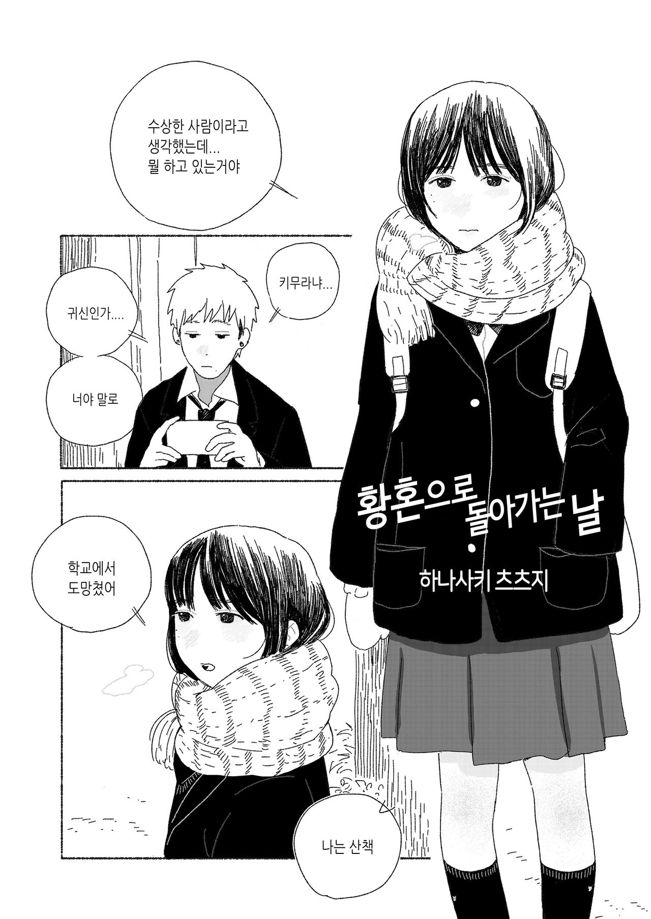Yuugure ni Kaetta hi | 황혼으로 돌아가는 날 page 4 full