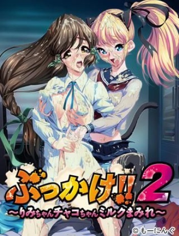 Bukkake 2 Rimi-chan Chako-chan Miruku Mamire cover