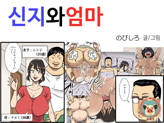Shinji to Mama | 신지와 엄마 page 1 full