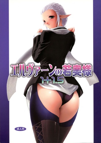 Elven no waka Okusama 1 + 1. 5 cover