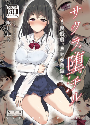 Sakura Ochiru ~Houkago, Kare no Senpai to~ | 사쿠라, 함락되다 ~방과 후, 남친의 선배랑~ cover