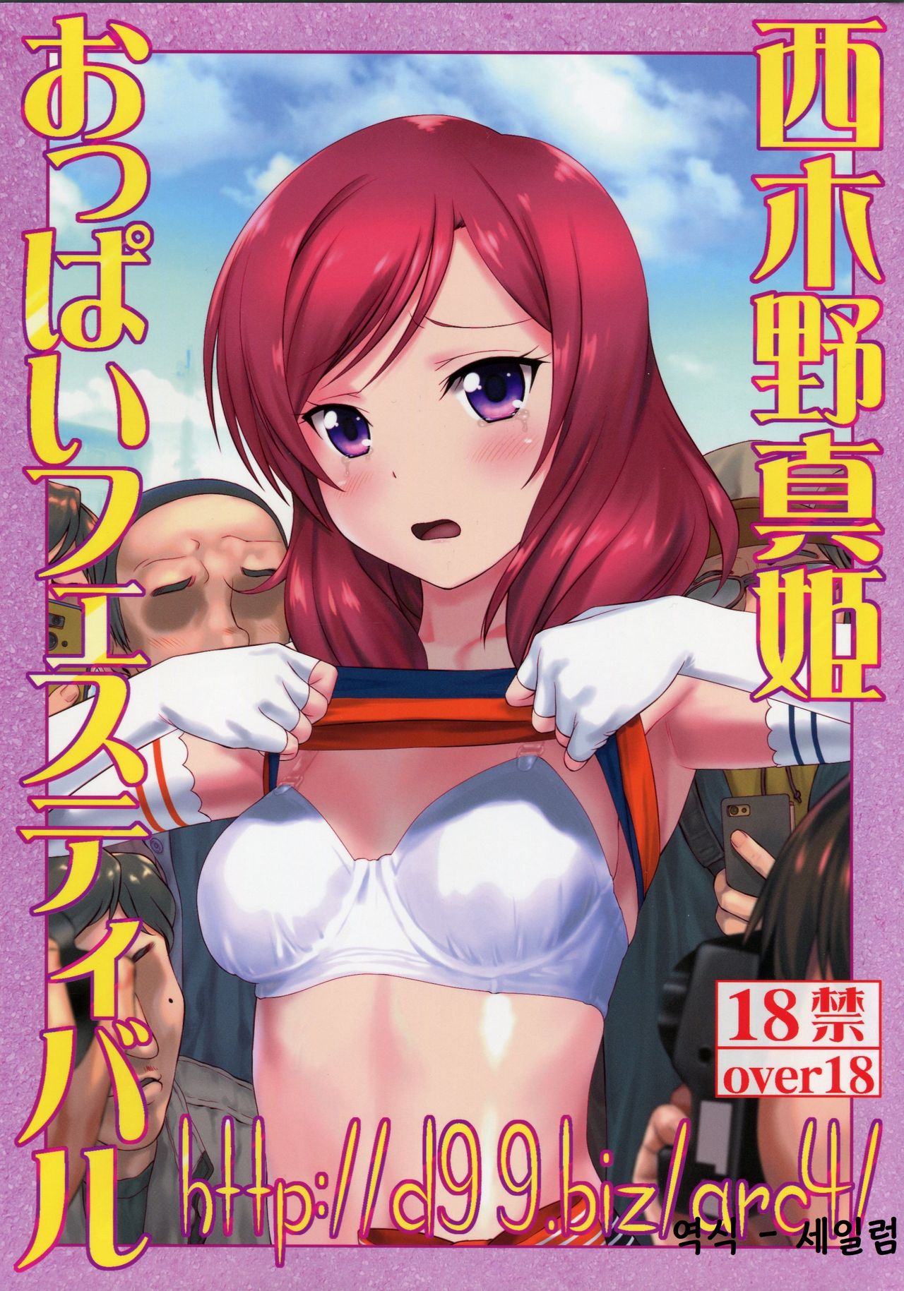 http://d99.biz/arc4/ Nishikino Maki Oppai Festival | http://d99.biz/arc4/ 니시키노 마키 옷빠이페스티벌 page 1 full