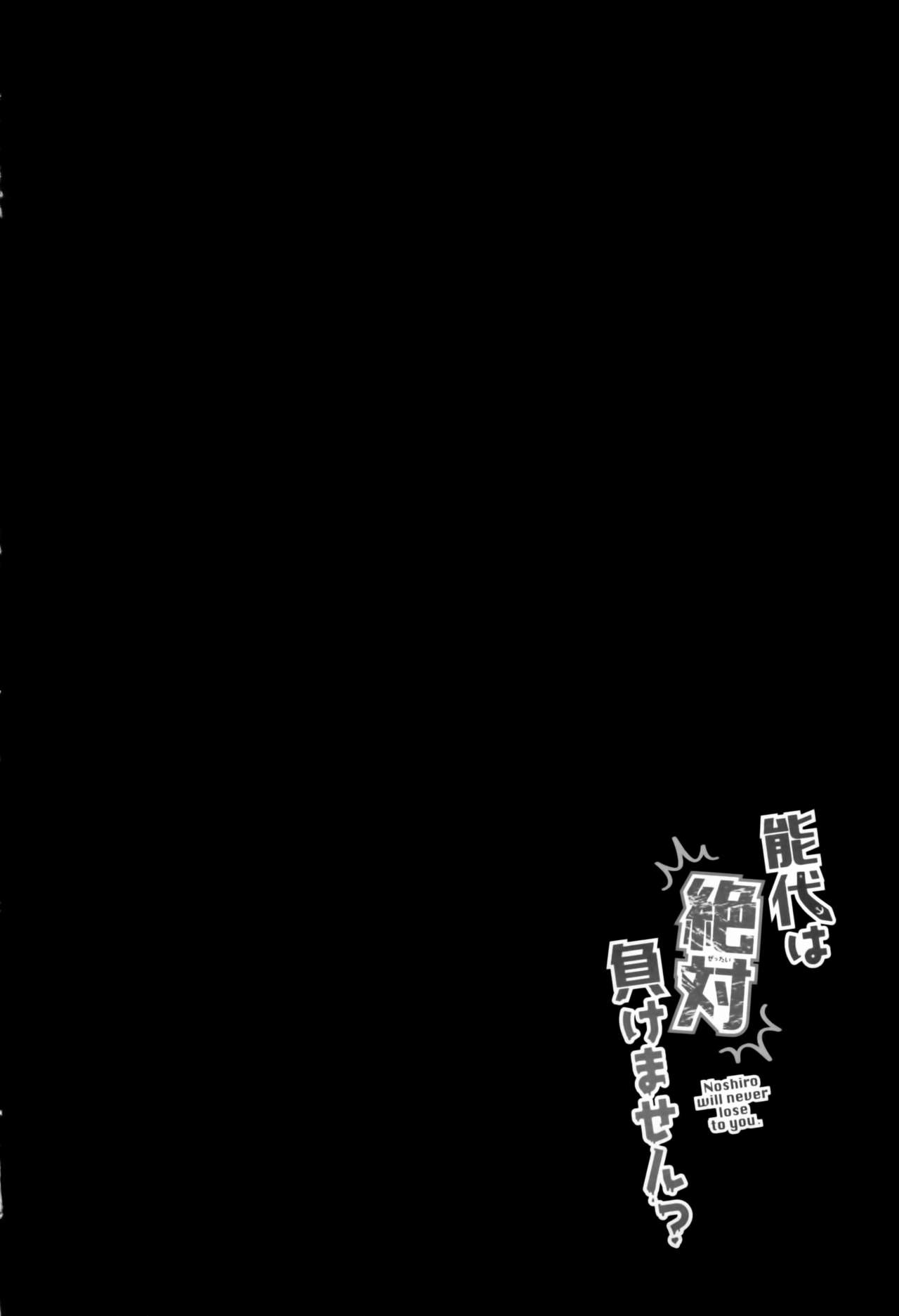 Noshiro wa Zettai Makemasen? page 3 full