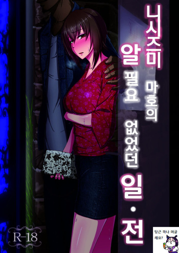 Nishizumi Maho no Shirubeki ja Nakatta Koto Zen | 니시즈미 마호의 알 필요 없었던 일・전 cover