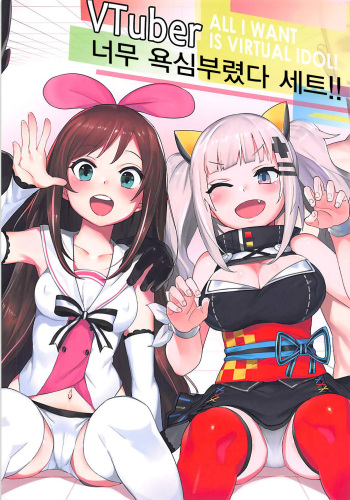 VTuber Totemo Yokubari Set!! | VTuber 너무 욕심부렸다 세트!! cover