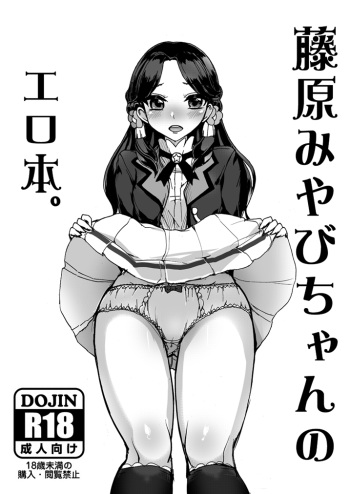 Fujiwara Miyabi-chan no Erohon. cover