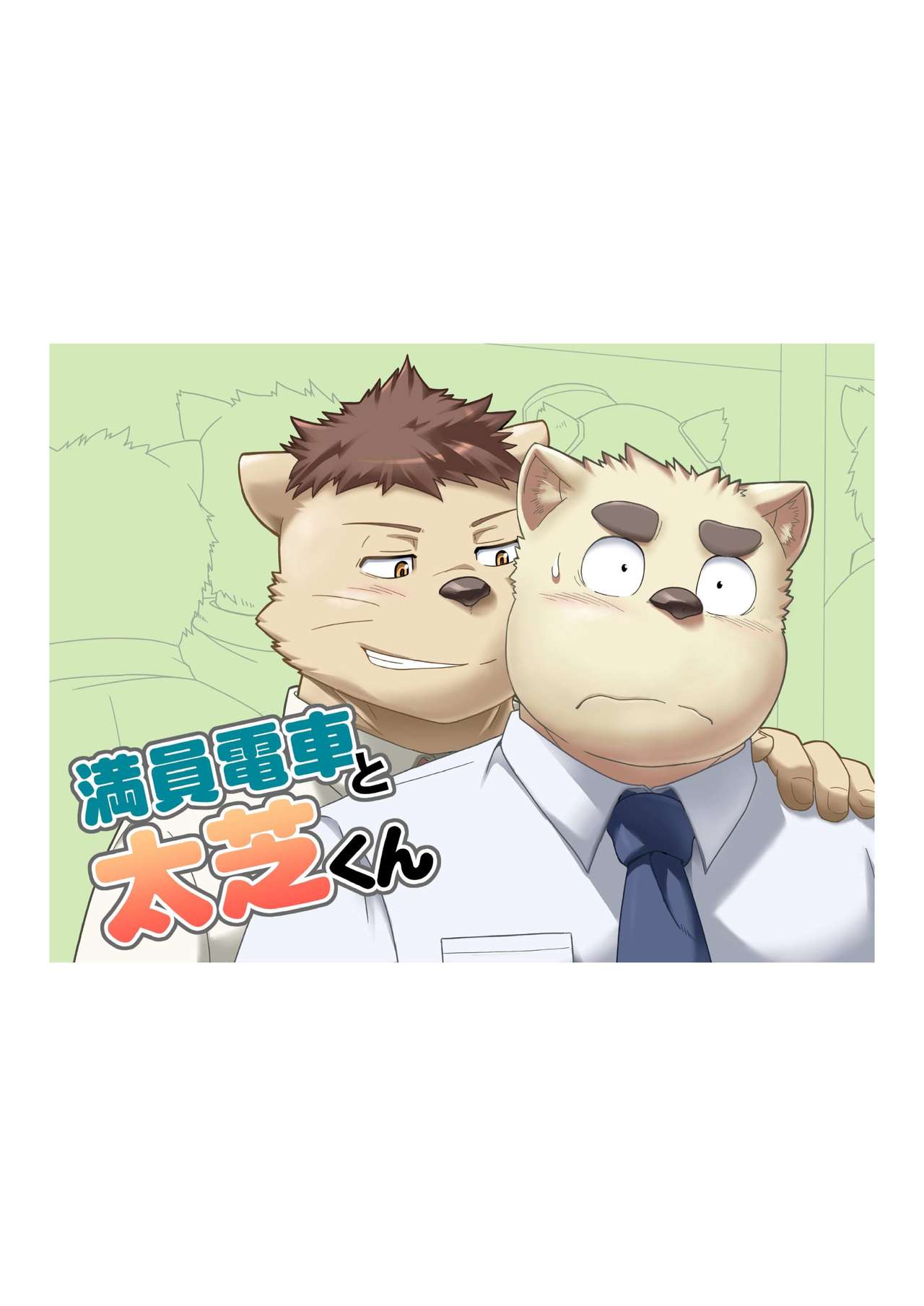 Maniin densha to dai Shiba-kun page 1 full