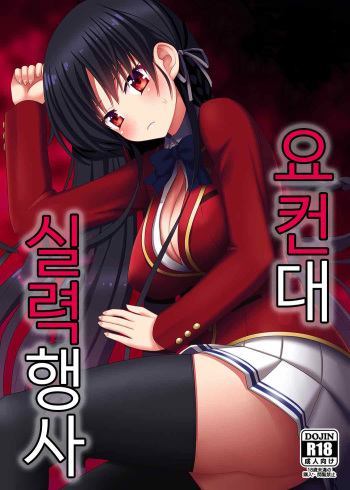 Yousuru ni Jitsuryoku Koushi. | 요컨대 실력행사 cover