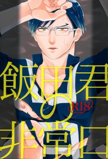 Iida-kun no Hijouguchi cover