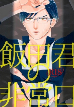 (SPARK10) [WENDY (Amane)] Iida-kun no Hijouguchi (Boku no Hero Academia)