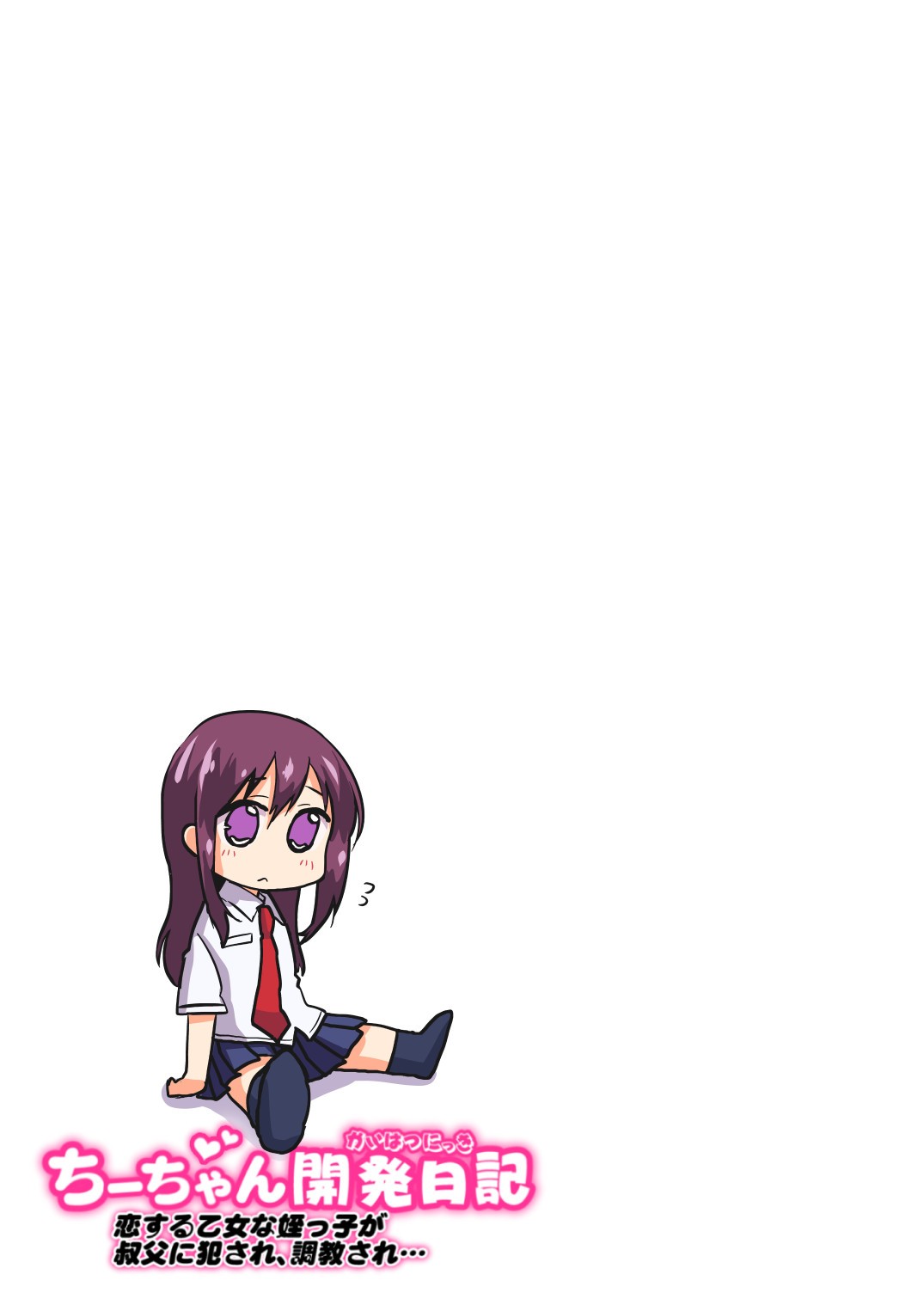 Chii-chan Kaihatsu Nikki~Koisuru Otome na Meikko ga Oji ni Okasare, Choukyou sare…~ | 치이짱 개발 일기 ~사랑하는 여자아이의 조카가 삼촌에게 범해지고, 조교되어... ~ page 2 full