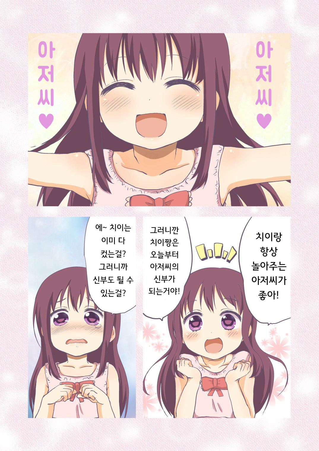 Chii-chan Kaihatsu Nikki~Koisuru Otome na Meikko ga Oji ni Okasare, Choukyou sare…~ | 치이짱 개발 일기 ~사랑하는 여자아이의 조카가 삼촌에게 범해지고, 조교되어... ~ page 4 full