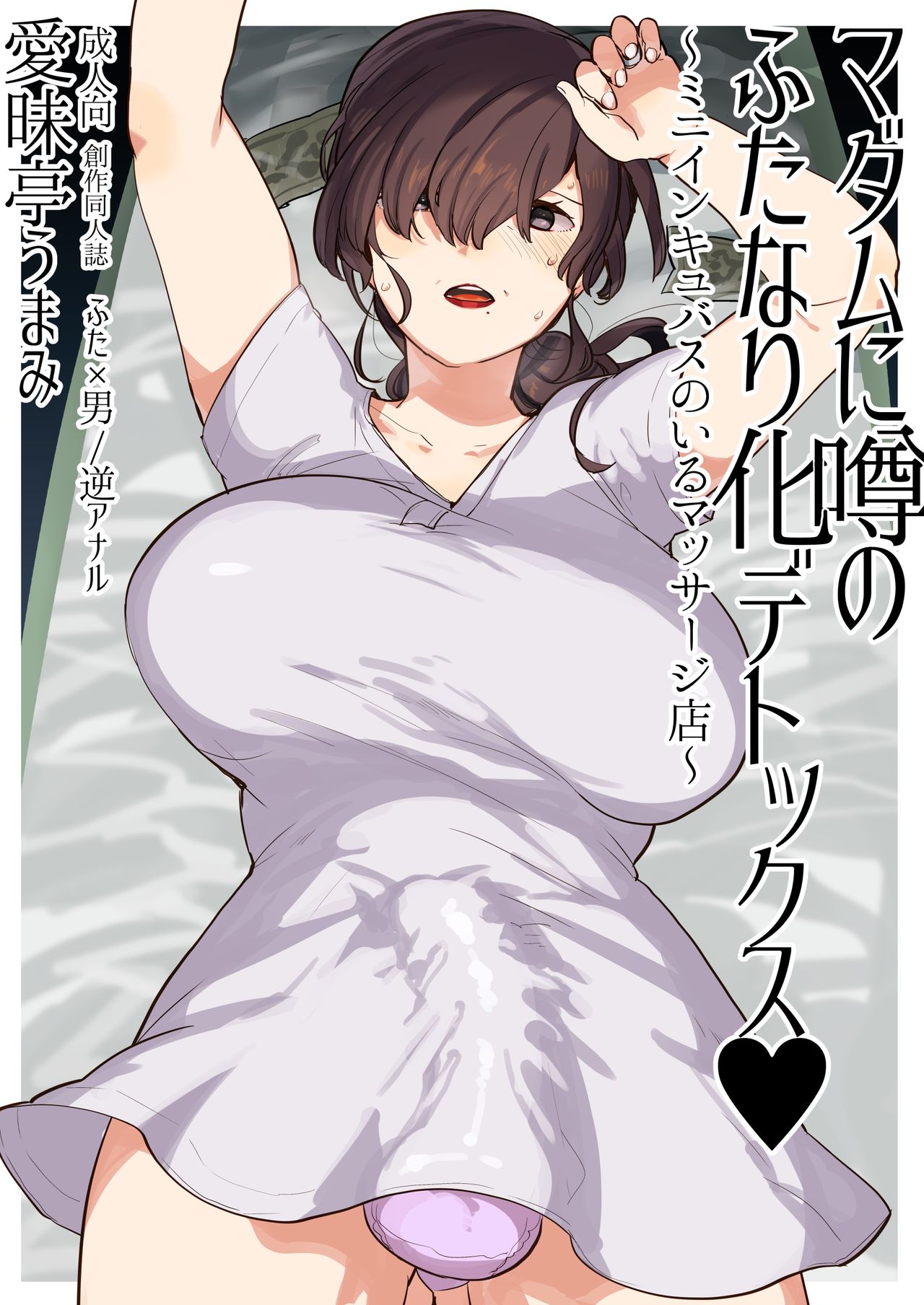 Madam ni Uwasa no Futanari-ka Detox ~Mini Incubus no Iru Massage-ten~ page 1 full