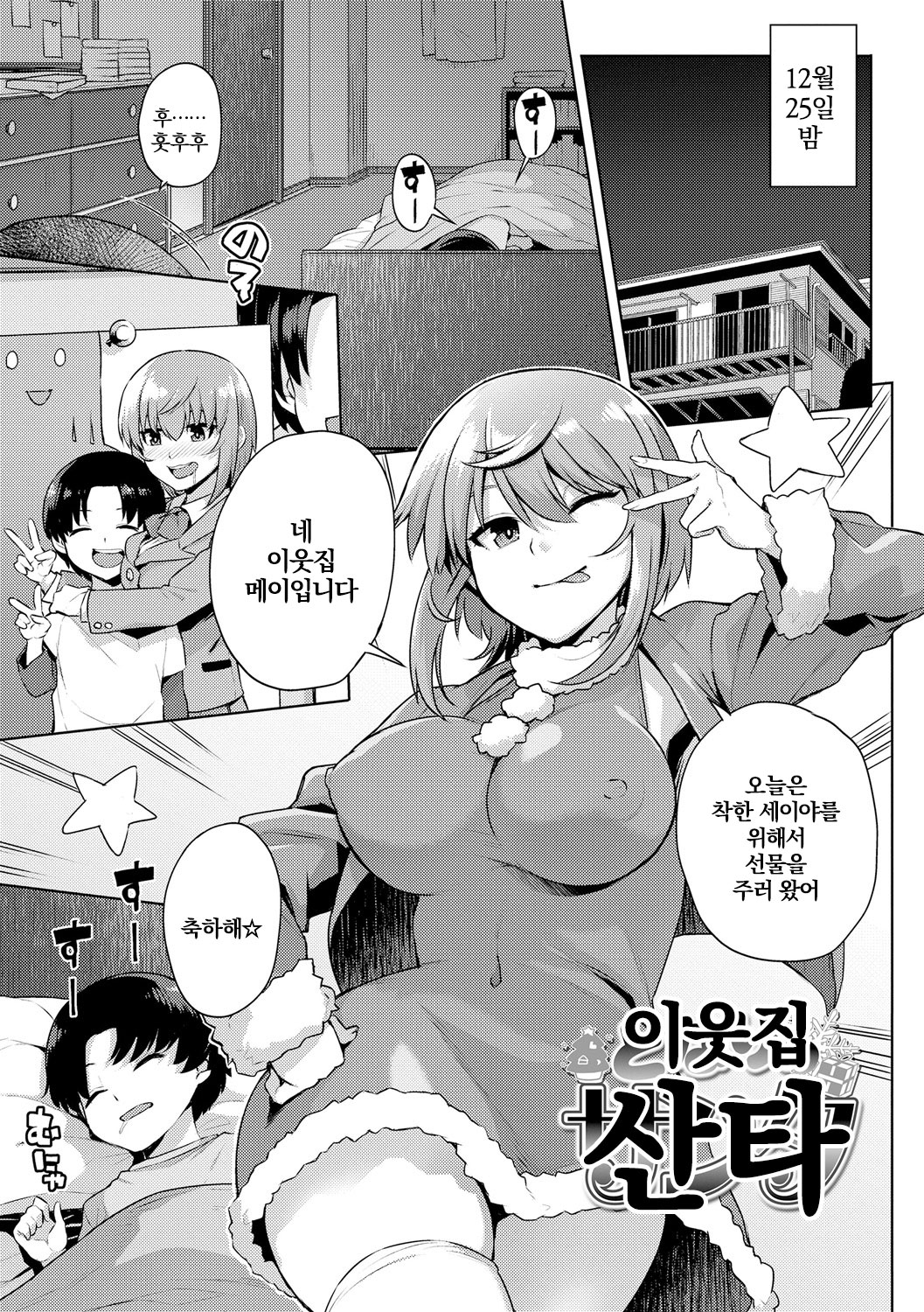 Tonari no Santa | 이웃집 산타 page 1 full