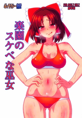 Rakuen no Sukebe na Miko cover