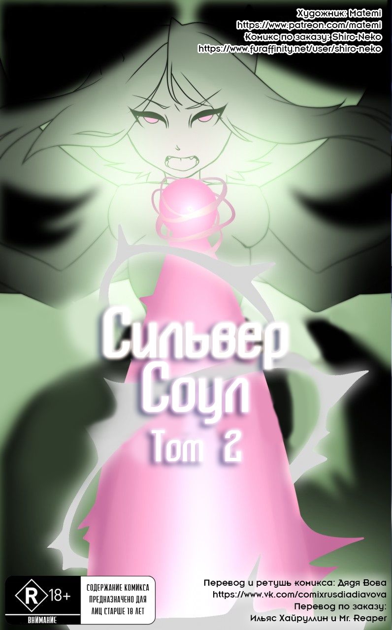 Silver Soul #2 l Сильвер Соул #2 page 1 full