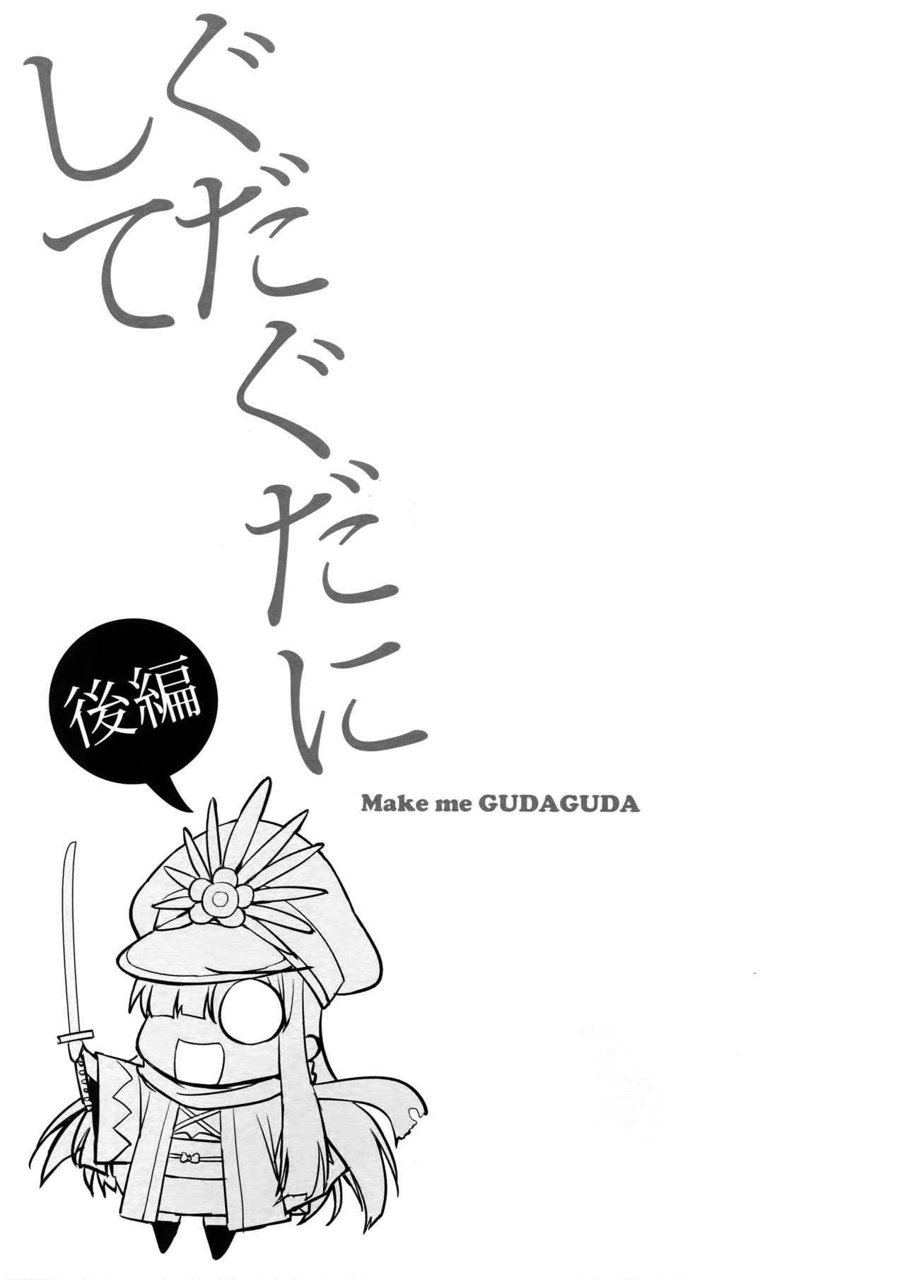 Gudaguda ni Shite  - Make me GUDAGUDA page 2 full