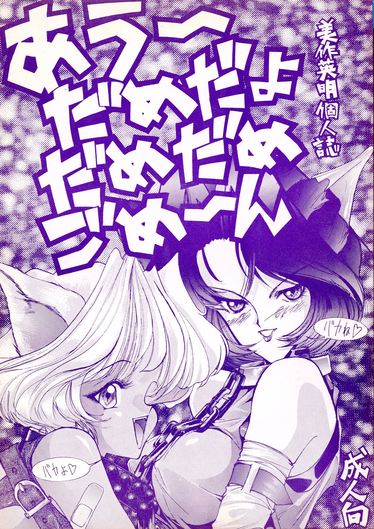 Ah, Dame da yo Dame Dame Gomen Sailor moon, Sonic Soldier Borgman page 1 full