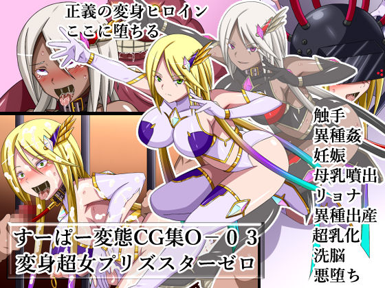 Super Hentai CG Shuu O-03 Henshin Choujo Prism Star Zero page 1 full