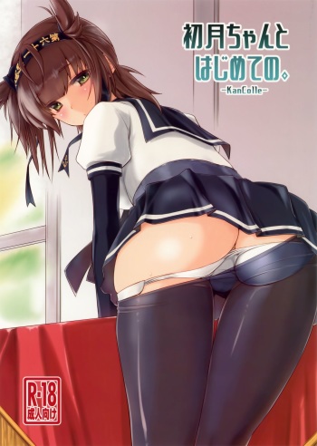 Hatsuzuki-chan to Hajimete no. cover