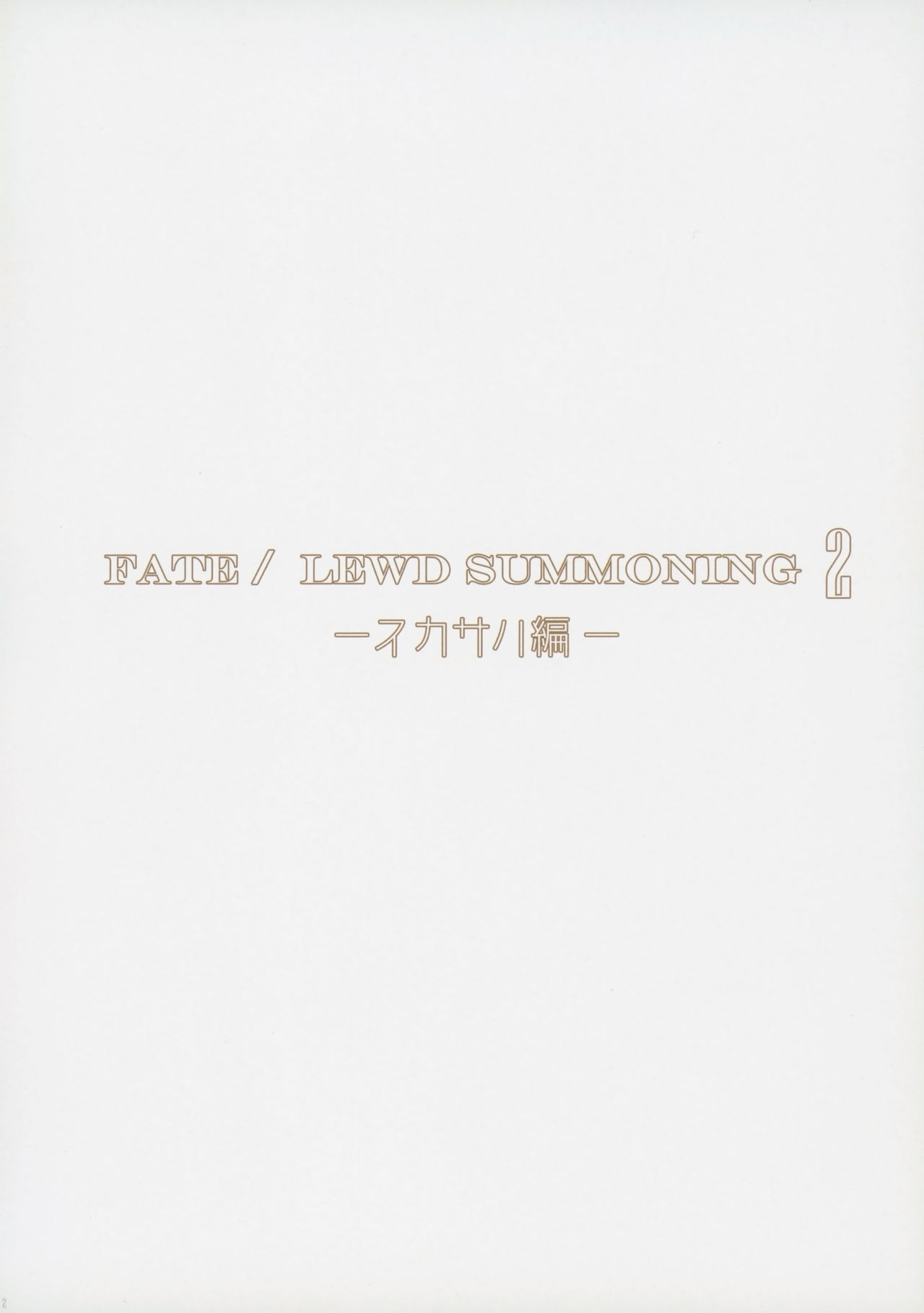 Fate/Lewd Summoning 2 Scathach Hen page 3 full