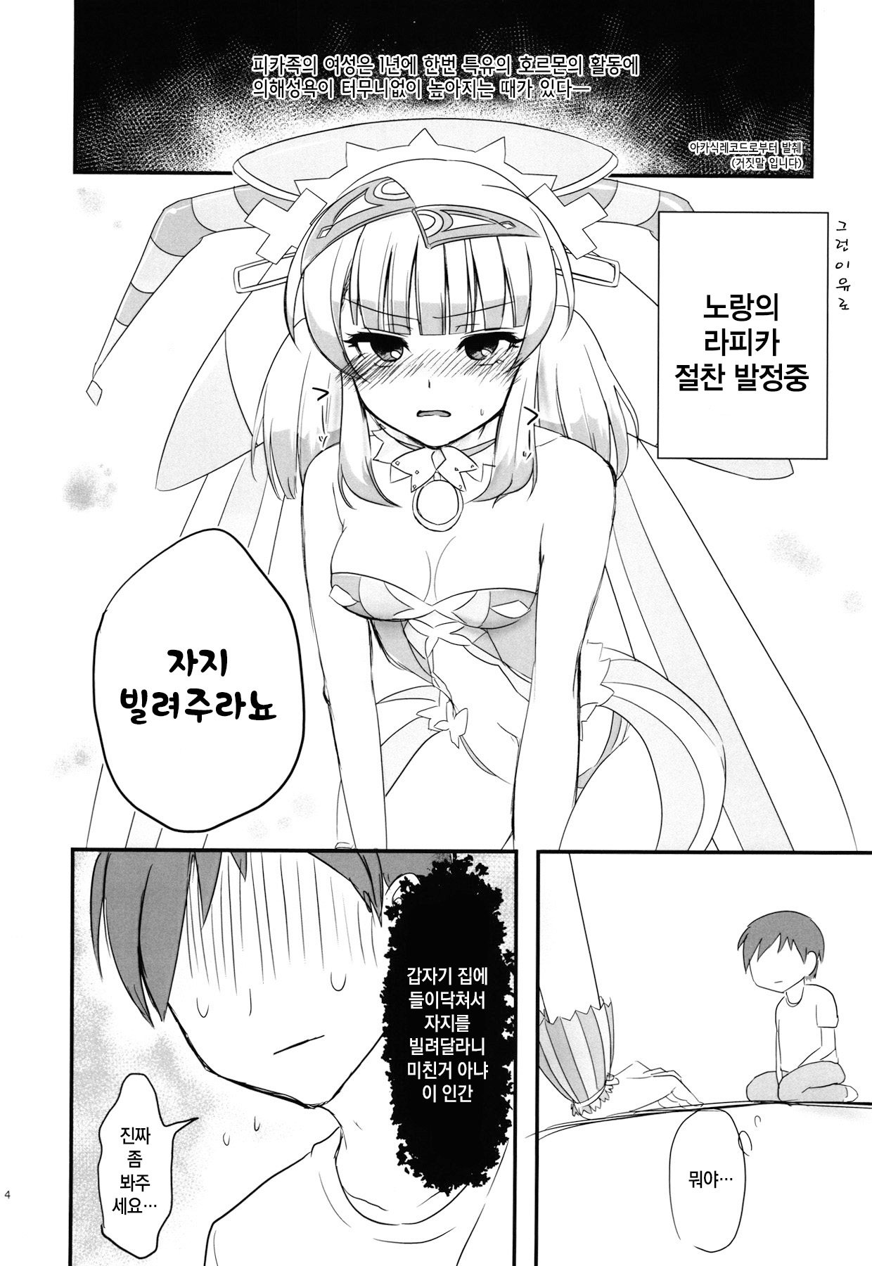 hatsujyouki no Rapikachan to kimagure de H suru hon  | 발정기 라피카짱과 변덕스레 엣찌하는 책 page 4 full