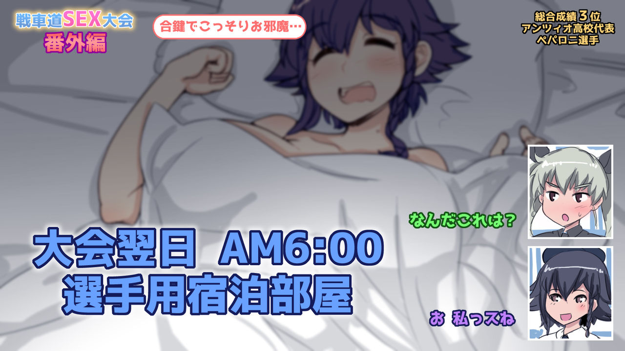 戦車道セックス大会翌日ペパロニ寝起き生挿入ドッキリ page 1 full