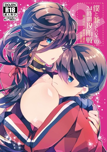 Boku to Ken-san ♀ no 24-jikan Koubousen cover