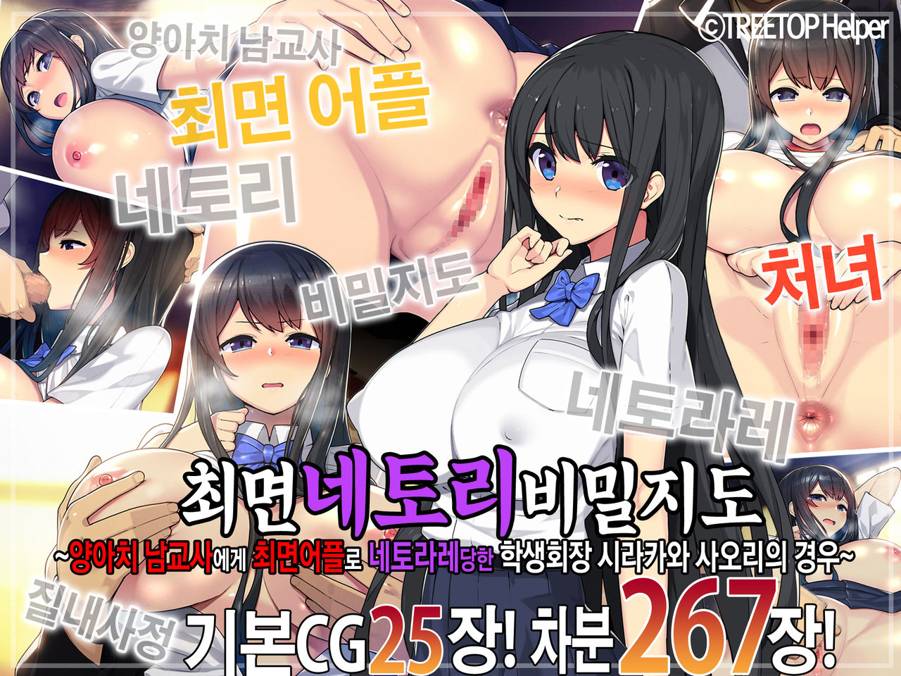 Saimin Netori Himitsu Shidou ~Charao Kyoushi ni Saimin Appli de Netorareta Seitokaichou - Shirakawa Saori no Baai~ | 최면네토리비밀지도 ~양아치 남교사에게 최면어플로 네토라레당한 학생회장 시라카와 사오리의 경우~ page 1 full