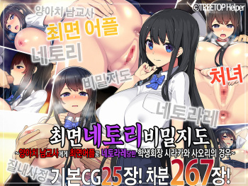 Saimin Netori Himitsu Shidou ~Charao Kyoushi ni Saimin Appli de Netorareta Seitokaichou - Shirakawa Saori no Baai~ | 최면네토리비밀지도 ~양아치 남교사에게 최면어플로 네토라레당한 학생회장 시라카와 사오리의 경우~ cover
