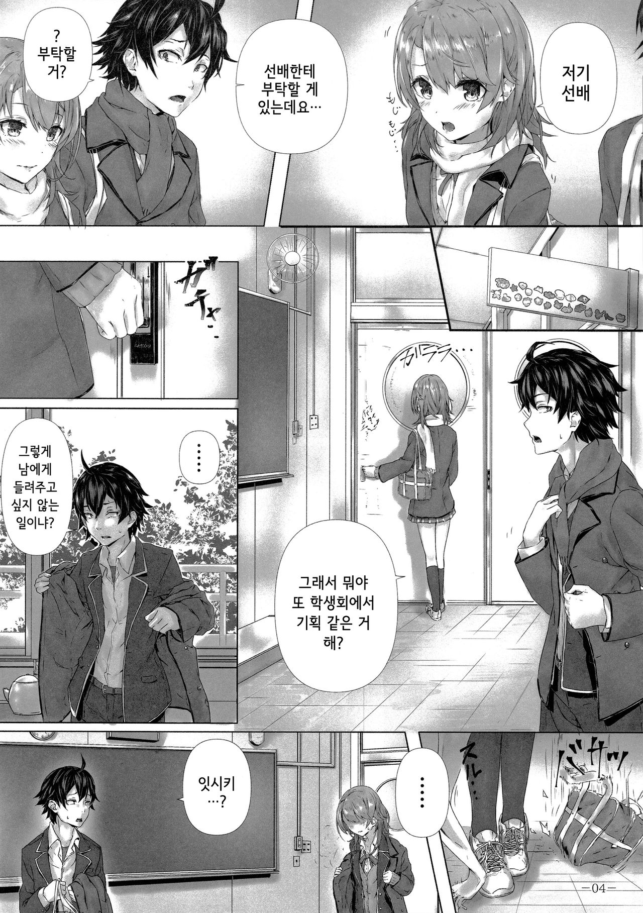 Kitto, Isshiki Iroha wa…| 분명, 잇시키 이로하는… page 5 full