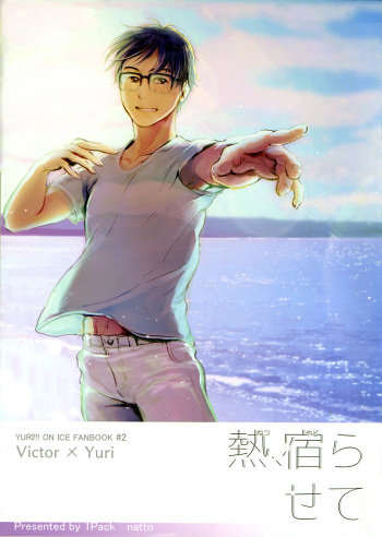 netsu, yadorasete cover