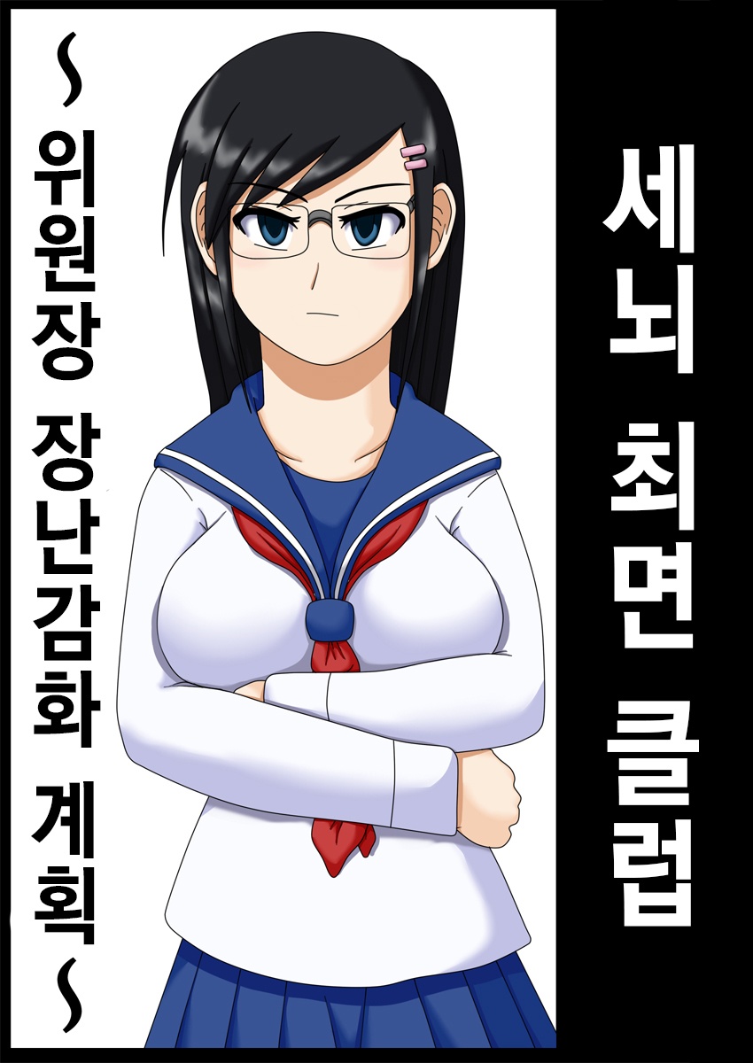 Sennou Saimin Club ~Iinchou Omocha-ka Keikaku~ | 세뇌 최면 클럽 ~위원장 장난감화 계획~ page 4 full