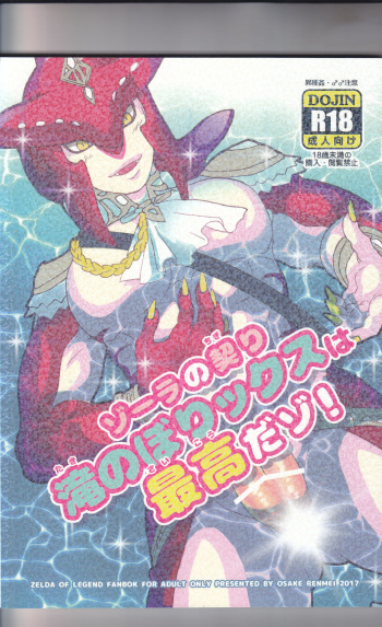 ゾーラの契り滝のぼりックスは最高だゾ！ cover