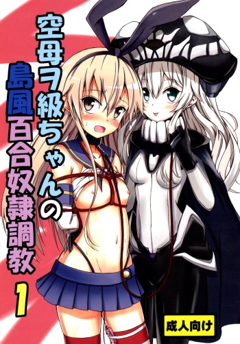 Kuubo Wo-Kyuu-chan no Shimakaze Yuri Dorei Choukyou 1 cover