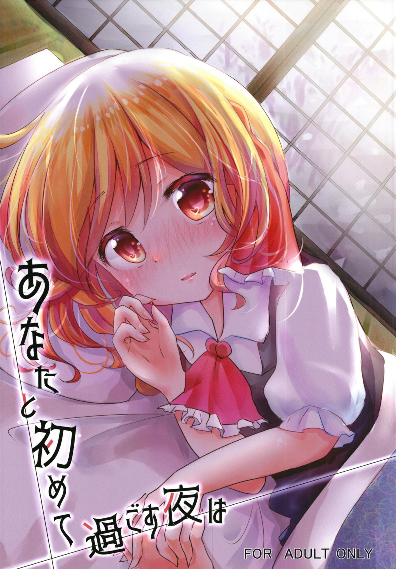 Anata to Hajimete Sugosu Yoru wa page 1 full