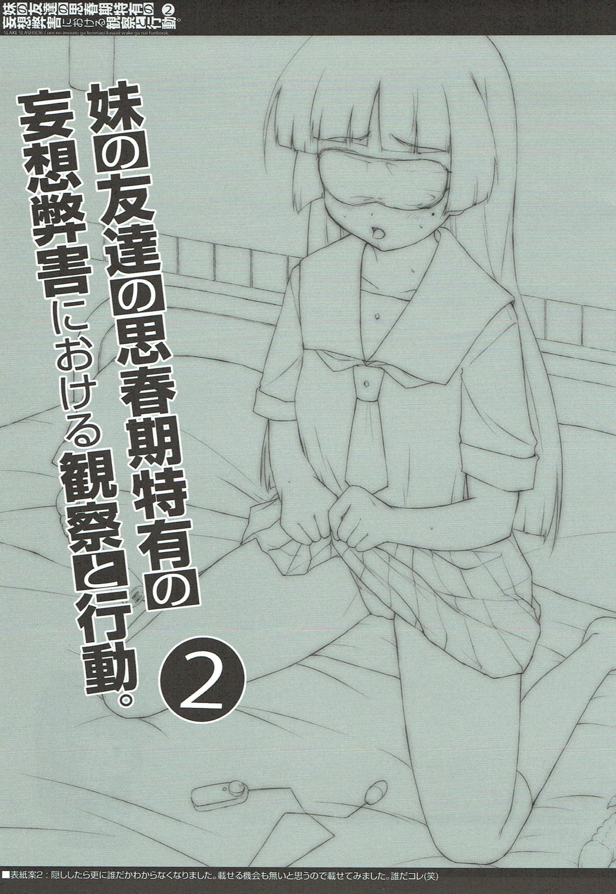 Imouto no Tomodachi no Shishunki Tokuyuu no Mousou Heigai ni Okeru Kansatsu to Koudou. 2 page 2 full