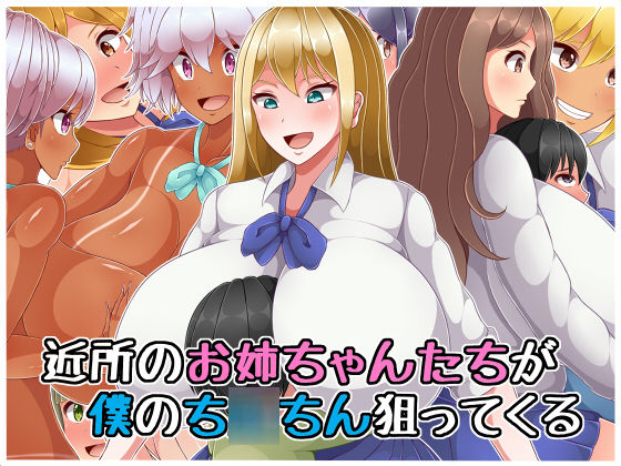 Kinjo no Onee-chan-tachi ga Boku no Chinchin Neratte Kuru page 1 full