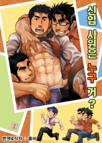 Shinnyuu Shain wa Dare no Mono? | 신입 사원은 누구 거? cover