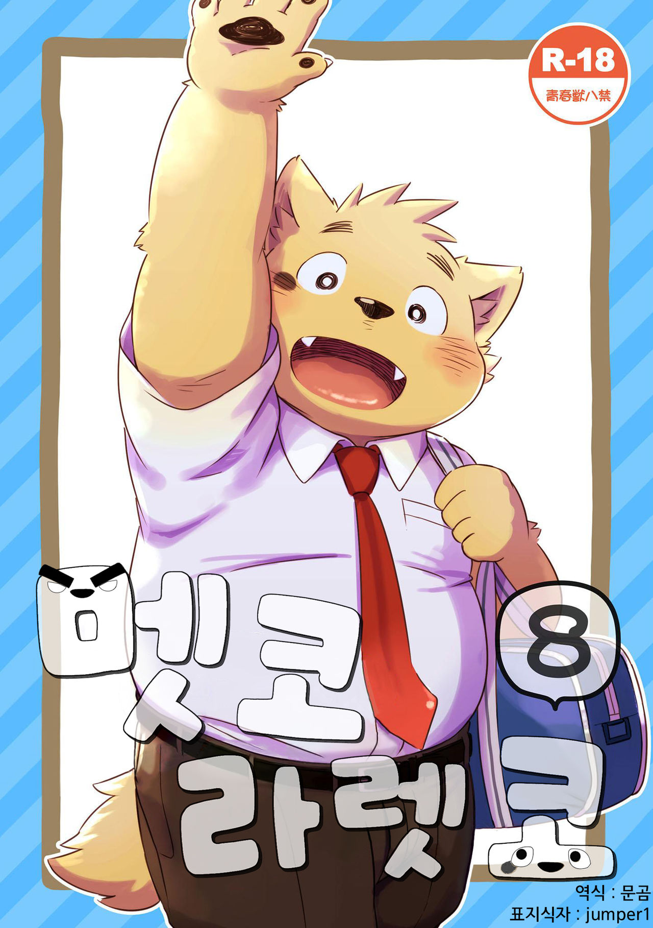 Mekko Rarekko 8 | 멧코라렛코 8 page 1 full