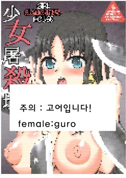 Shoujo Tosatsuba