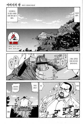 Oyaji no Ude | 아버지의 팔 cover