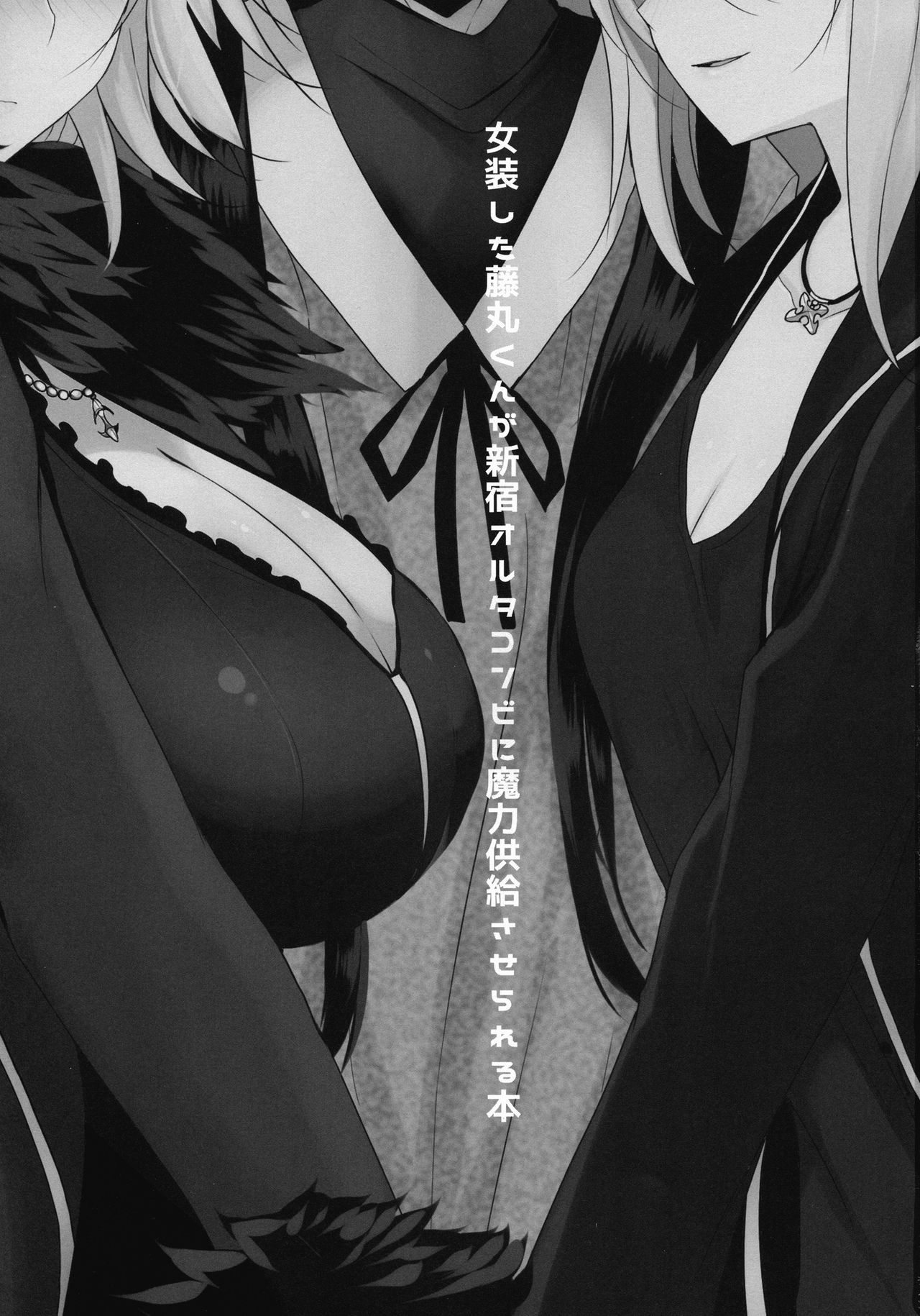 Josou Shita Fujimaru-kun ga Shinjuku Alter Combi ni Maryoku Kyoukyuu Saserareru Hon page 2 full